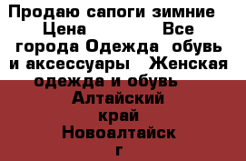 Продаю сапоги зимние › Цена ­ 22 000 - Все города Одежда, обувь и аксессуары » Женская одежда и обувь   . Алтайский край,Новоалтайск г.